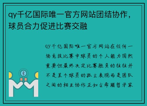 qy千亿国际唯一官方网站团结协作，球员合力促进比赛交融