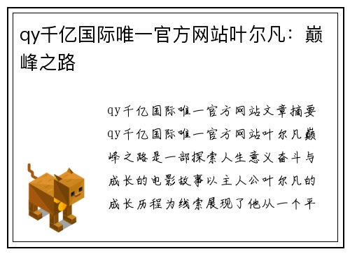 qy千亿国际唯一官方网站叶尔凡：巅峰之路