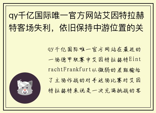 qy千亿国际唯一官方网站艾因特拉赫特客场失利，依旧保持中游位置的关键 - 副本