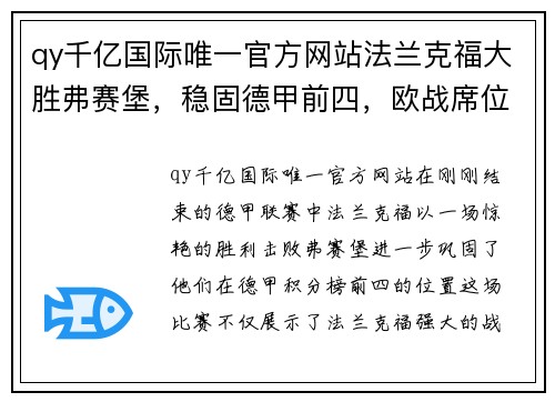 qy千亿国际唯一官方网站法兰克福大胜弗赛堡，稳固德甲前四，欧战席位在望