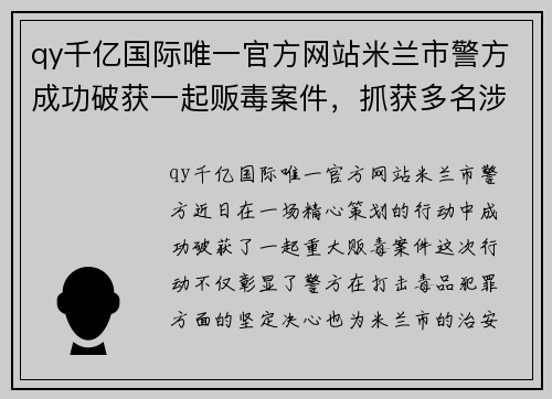 qy千亿国际唯一官方网站米兰市警方成功破获一起贩毒案件，抓获多名涉案人员