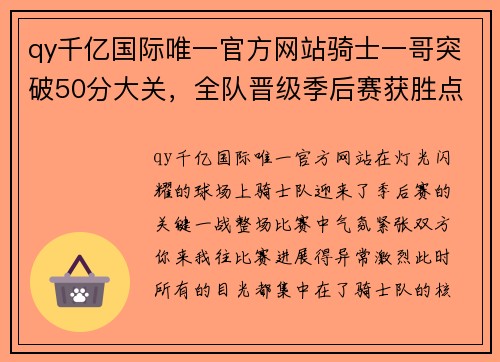 qy千亿国际唯一官方网站骑士一哥突破50分大关，全队晋级季后赛获胜点