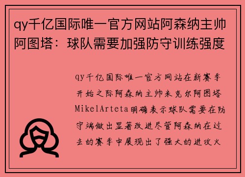 qy千亿国际唯一官方网站阿森纳主帅阿图塔：球队需要加强防守训练强度将逐步提高