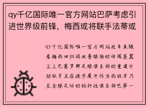 qy千亿国际唯一官方网站巴萨考虑引进世界级前锋，梅西或将联手法蒂或哈兰德共创神迹