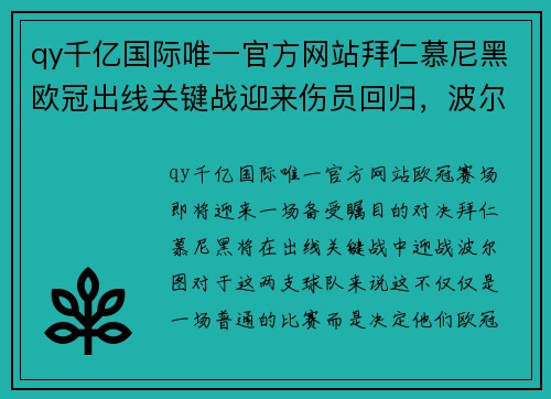qy千亿国际唯一官方网站拜仁慕尼黑欧冠出线关键战迎来伤员回归，波尔图必须全力以赴复仇 - 副本