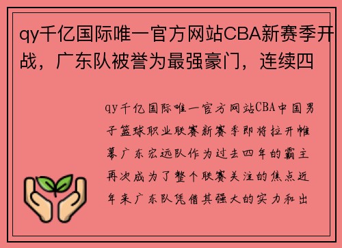 qy千亿国际唯一官方网站CBA新赛季开战，广东队被誉为最强豪门，连续四年夺冠成热议话题 - 副本 (2)