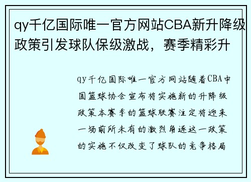 qy千亿国际唯一官方网站CBA新升降级政策引发球队保级激战，赛季精彩升级 - 副本 - 副本