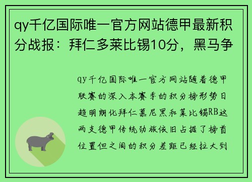 qy千亿国际唯一官方网站德甲最新积分战报：拜仁多莱比锡10分，黑马争四形势好，沙尔克保级堪忧 - 副本