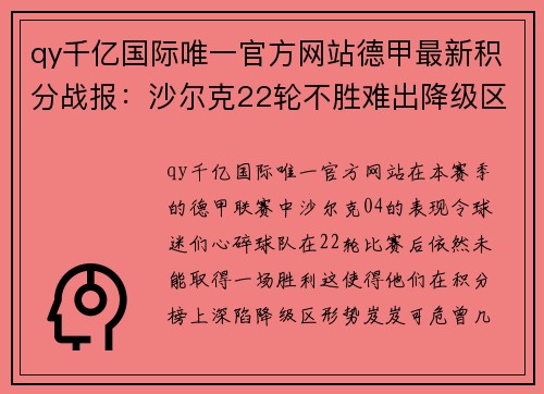 qy千亿国际唯一官方网站德甲最新积分战报：沙尔克22轮不胜难出降级区，升班马5轮不败崭露头角 - 副本