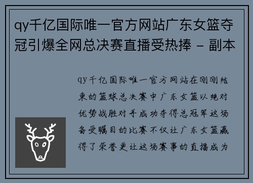 qy千亿国际唯一官方网站广东女篮夺冠引爆全网总决赛直播受热捧 - 副本