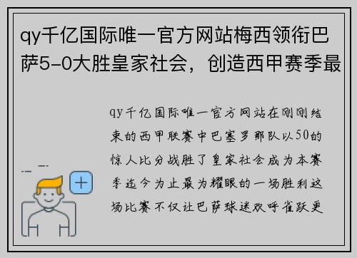 qy千亿国际唯一官方网站梅西领衔巴萨5-0大胜皇家社会，创造西甲赛季最大胜利