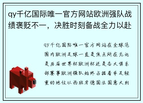 qy千亿国际唯一官方网站欧洲强队战绩褒贬不一，决胜时刻备战全力以赴