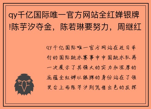 qy千亿国际唯一官方网站全红婵银牌!陈芋汐夺金，陈若琳要努力，周继红一碗水端平 - 副本