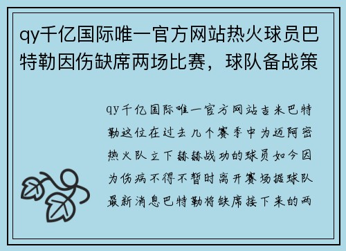 qy千亿国际唯一官方网站热火球员巴特勒因伤缺席两场比赛，球队备战策略或将调整 - 副本