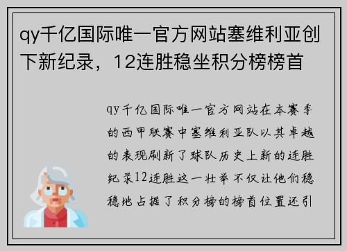qy千亿国际唯一官方网站塞维利亚创下新纪录，12连胜稳坐积分榜榜首