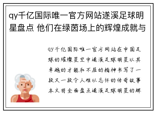 qy千亿国际唯一官方网站遂溪足球明星盘点 他们在绿茵场上的辉煌成就与传奇故事