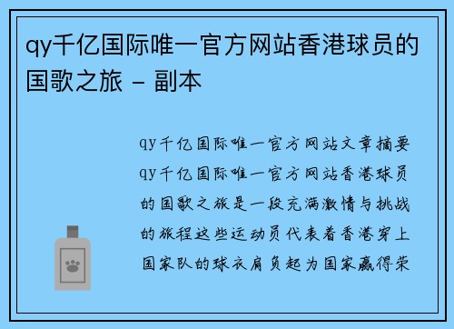 qy千亿国际唯一官方网站香港球员的国歌之旅 - 副本