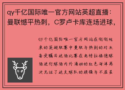 qy千亿国际唯一官方网站英超直播：曼联憾平热刺，C罗卢卡库连场进球，利物浦逆转阿斯顿维拉 - 副本