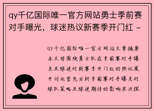 qy千亿国际唯一官方网站勇士季前赛对手曝光，球迷热议新赛季开门红 - 副本