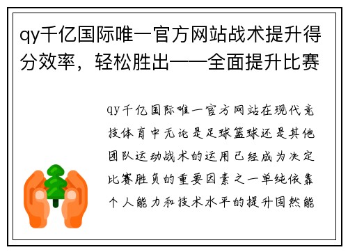 qy千亿国际唯一官方网站战术提升得分效率，轻松胜出——全面提升比赛表现的秘密武器