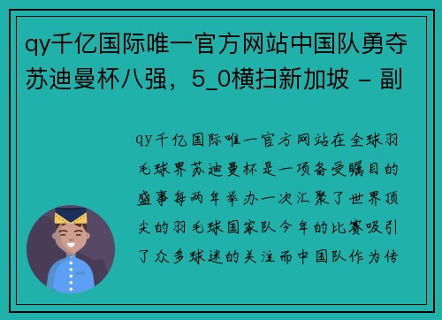 qy千亿国际唯一官方网站中国队勇夺苏迪曼杯八强，5_0横扫新加坡 - 副本