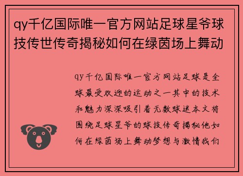 qy千亿国际唯一官方网站足球星爷球技传世传奇揭秘如何在绿茵场上舞动梦想与激情 - 副本