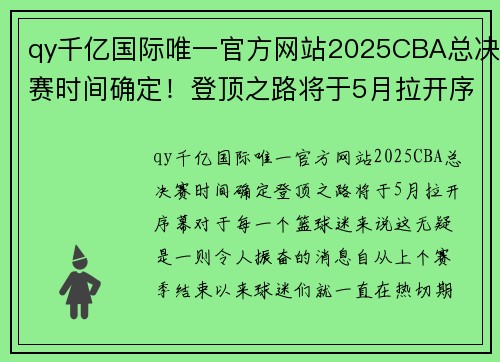 qy千亿国际唯一官方网站2025CBA总决赛时间确定！登顶之路将于5月拉开序幕 - 副本