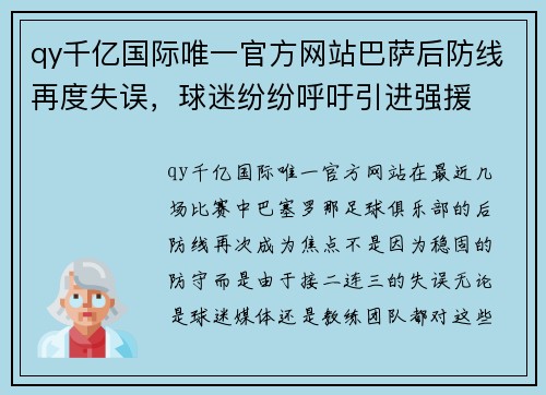 qy千亿国际唯一官方网站巴萨后防线再度失误，球迷纷纷呼吁引进强援