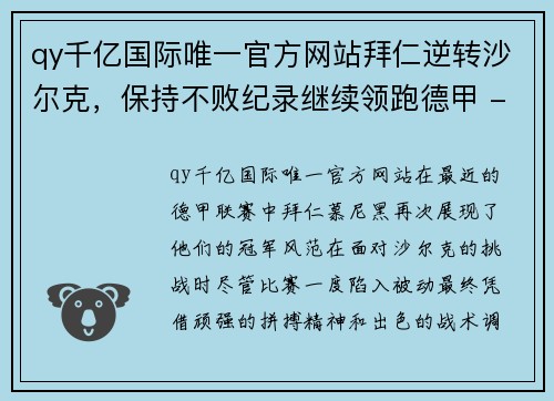 qy千亿国际唯一官方网站拜仁逆转沙尔克，保持不败纪录继续领跑德甲 - 副本