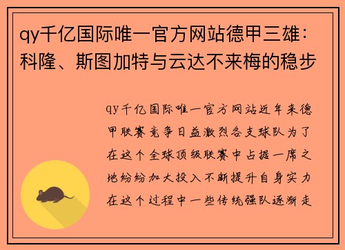 qy千亿国际唯一官方网站德甲三雄：科隆、斯图加特与云达不来梅的稳步崛起 - 副本