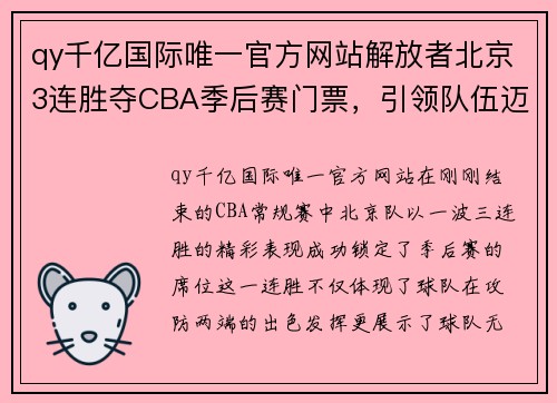 qy千亿国际唯一官方网站解放者北京3连胜夺CBA季后赛门票，引领队伍迈向新的高峰