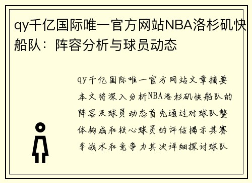 qy千亿国际唯一官方网站NBA洛杉矶快船队：阵容分析与球员动态
