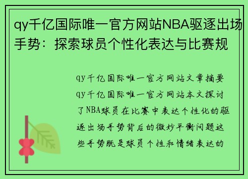 qy千亿国际唯一官方网站NBA驱逐出场手势：探索球员个性化表达与比赛规则之间的微妙平衡
