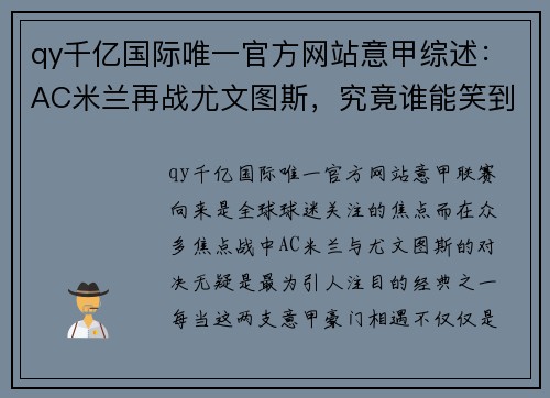 qy千亿国际唯一官方网站意甲综述：AC米兰再战尤文图斯，究竟谁能笑到最后？