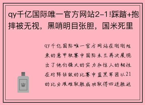 qy千亿国际唯一官方网站2-1!踩踏+抱摔被无视，黑哨明目张胆，国米死里逃生，豪取四连胜