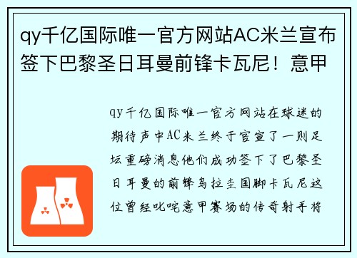 qy千亿国际唯一官方网站AC米兰宣布签下巴黎圣日耳曼前锋卡瓦尼！意甲金靴将再度闪耀梅阿查球场