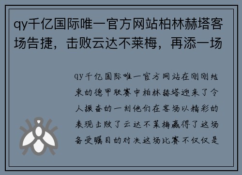 qy千亿国际唯一官方网站柏林赫塔客场告捷，击败云达不莱梅，再添一场胜利！ - 副本