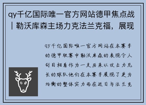 qy千亿国际唯一官方网站德甲焦点战｜勒沃库森主场力克法兰克福，展现冠军雄心