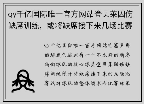 qy千亿国际唯一官方网站登贝莱因伤缺席训练，或将缺席接下来几场比赛