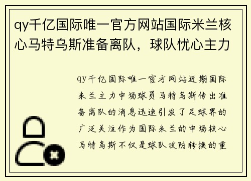 qy千亿国际唯一官方网站国际米兰核心马特乌斯准备离队，球队忧心主力中场人员变动 - 副本