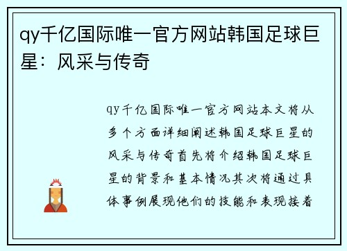 qy千亿国际唯一官方网站韩国足球巨星：风采与传奇