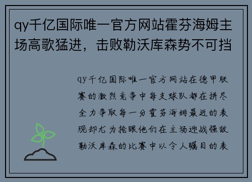 qy千亿国际唯一官方网站霍芬海姆主场高歌猛进，击败勒沃库森势不可挡