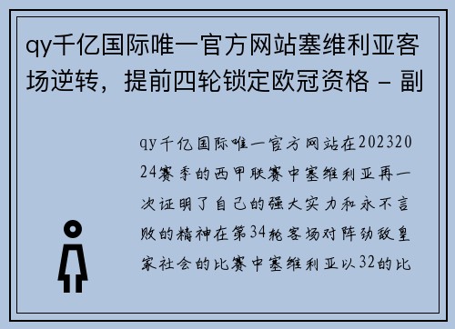 qy千亿国际唯一官方网站塞维利亚客场逆转，提前四轮锁定欧冠资格 - 副本
