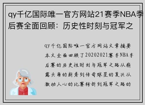 qy千亿国际唯一官方网站21赛季NBA季后赛全面回顾：历史性时刻与冠军之路
