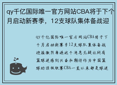 qy千亿国际唯一官方网站CBA将于下个月启动新赛季，12支球队集体备战迎接激烈角逐 - 副本 - 副本