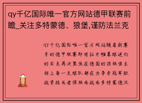 qy千亿国际唯一官方网站德甲联赛前瞻_关注多特蒙德、狼堡,谨防法兰克福客场不胜 - 副本