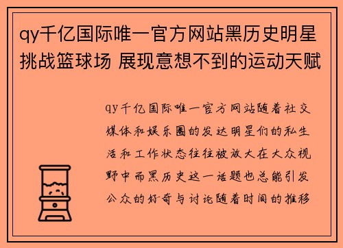 qy千亿国际唯一官方网站黑历史明星挑战篮球场 展现意想不到的运动天赋与搞笑瞬间 - 副本