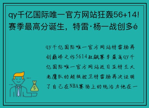 qy千亿国际唯一官方网站狂轰56+14!赛季最高分诞生，特雷·杨一战创多项里程碑，官方盛赞