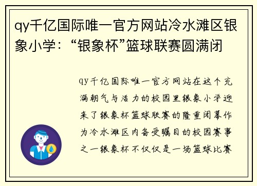 qy千亿国际唯一官方网站冷水滩区银象小学：“银象杯”篮球联赛圆满闭幕，孩子们的梦想与激情在这里燃烧