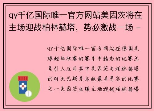 qy千亿国际唯一官方网站美因茨将在主场迎战柏林赫塔，势必激战一场 - 副本